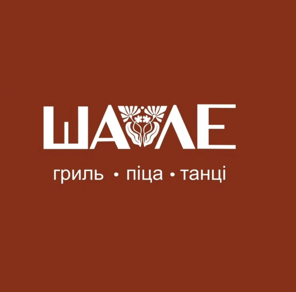 Шалє